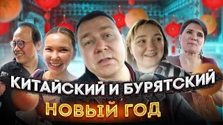 ОТМЕЧАЕМ 🥳 КИТАЙСКИЙ 🍊 И БУРЯТСКИЙ 🥛 НОВЫЙ ГОД