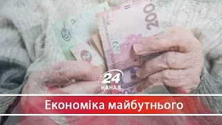 Чому українцям затримали пенсії, Економіка майбутнього
