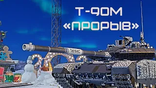 Т-90М "ПРОРЫВ" НЕ ЛУЧШИЙ ТОП в War Thunder