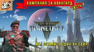 Age of wonders planetfall |||Кампания за авангард ||| Часть 4|||