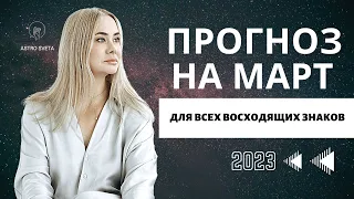 ПРОГНОЗ НА МАРТ 2023 ДЛЯ ВСЕХ ВОСХОДЯЩИХ ЗНАКОВ. 4 ПЛАНЕТЫ МЕНЯЮТ ПОЛОЖЕНИЕ. ЮПИТЕР И ВЕНЕРА В РЫБАХ