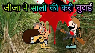 जीजा ने साली की करी चुदाई tweencraft comedy |dehati video| gadariya ki comedy #cartoonvideo #comedy