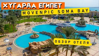 Хургада - Movenpick Soma Bay Resort . Один из  лучших отелей. Полный обзор