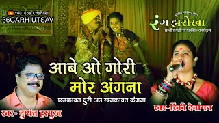 रंग झरोखा | आबे ओ गोरी मोर अंगना | दुष्यंत हरमुख कृत | rang jharokha | cg song | cg video song