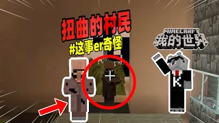 我的世界：游戏中出现大量黑色方块，竟是扭曲村民干的！【Minecraft都市傳說】