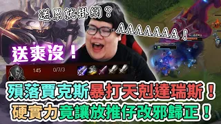 【Stanley】殞落賈克斯爆捶天剋達瑞斯！遇到惡意送頭韓仔隊友！？送累了還掛網...！哭阿到底送爽沒！？硬實力竟然感化了放推仔改邪歸正！現在上路什麼角色都先來把殞落就對了！