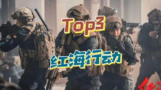 近年来国内十大票房电影Top3《红海行动》