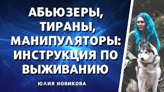 Абьюзеры, тираны, манипуляторы: инструкция по выживанию  #нарцисс