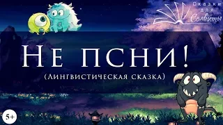 Не псни! | Лингвистическая сказка | Людмила Петрушевская | Сказка из несуществующих слов