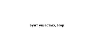 Бунт ушастых, Hop