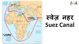 स्वेज़ नहर - Suez Canal | भोगोलिक महत्व - Importance In World Trade | उपयोगिता और व्यापारिक महत्व