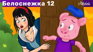 Белоснежка эпизод 12 - МАЛЕНЬКИЙ ПОРОСЕНОК | Сказки для детей и Мультик