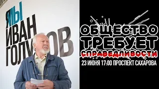 О митингах в поддержку Ивана Голунова 12, 16 и 23 июня 2019 года