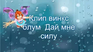 Клип Винкс  Блум   Дай  мне силу  (чит описание )