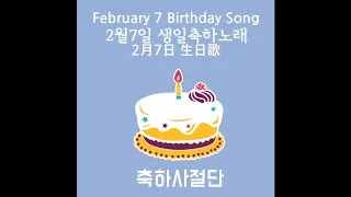 생일축하노래 - 2월7일 생일축하송 생일축하곡