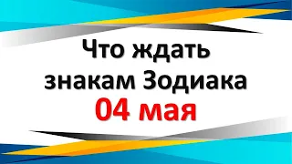 Что ждать знакам Зодиака 04 мая 2022 года