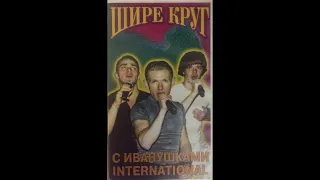 Иванушки International - Программа "Шире круг" (1995 г.VHS-Rip)