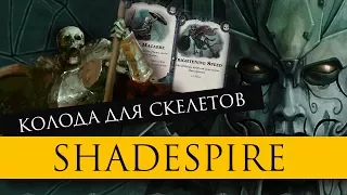 Shadespire: Колода для скелетов @Gexodrom