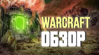 Тотальный разбор фильма Warcraft