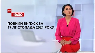Новини України та світу | Випуск ТСН.19:30 за 17 листопада 2021 року