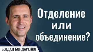 Отделение или Объединение | Пастор Богдан Бондаренко | Проповеди Христианские