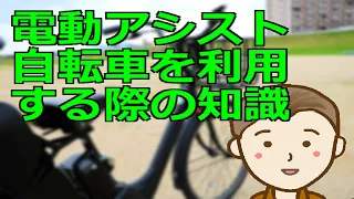 電動アシスト自転車を利用する際の知識　便利な移動手段ですがメリットデメリットや道交法の知識はしっかりと抑えておきましょう