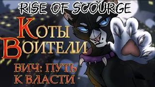 Rise of scourge! (Восстание Бича) Sabaton. Warriors cats (коты воители).