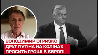 🙏 Друг Путіна на колінах просить гроші в Європі – Володимир Огризко