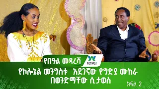 የኮሎኔል መንግስቱ  አደገኛው የግድያ ሙከራ  በወንድማቸው ሲታወስ (ክፍል 2)