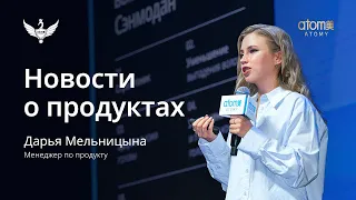 Новинки осени 2023 | Менеджер по продукту Дарья Мельницына