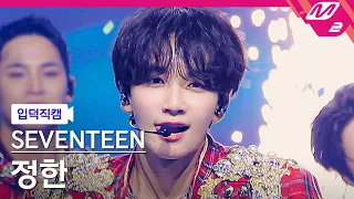 [입덕직캠] 세븐틴 정한 직캠 4K '음악의 신' (SEVENTEEN JEONGHAN FanCam) | @MCOUNTDOWN_2023.11.9