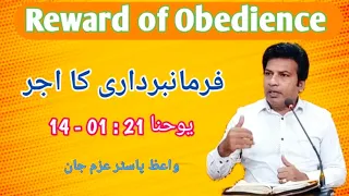 Reward of Obedience | John 21 : 01 - 14 | Urdu Sermon by Pastor Azam John