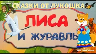 ЛИСА И ЖУРАВЛЬ — Русская народная сказка | Аудиосказка | Сказки на ночь | Книги онлайн слушать