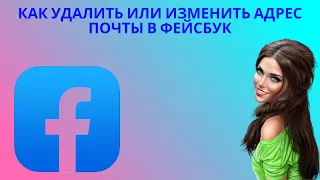 Как удалить или изменить электронный адрес почты в Фейсбук - где удалить основную почту