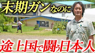 【余命宣告】ガンと闘いながら、フィジーで「教育革命」を起こした日本人の物語