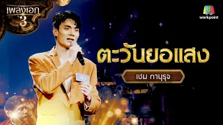 "เซม ภานุรุจ" เพลง ตะวันยอแสง จากรายการเพลงเอกซีซั่น 3