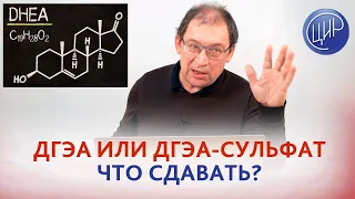 ДГЭА или ДГЭА сульфат - что лучше сдавать? Отвечает Гузов И.И.