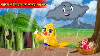चिड़िया का लकड़ी का घर |Tuni chidiya cartoon|moral story |Tuni cartoon| hindi cartoon kahani|kartoon