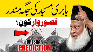 Babri Masjid ki Jaga Mandir ka Qayam 😔| Predictions | Dr Israr Ahmad