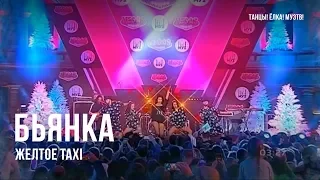 Бьянка - Желтое Taxi (Танцы! Ёлка! МузТВ!)