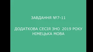 Завдання №7-11 додаткова сесія ЗНО 2019 з німецької мови (аудіювання)