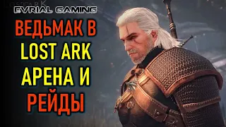 ВЕДЬМАК В LOST ARK, АРЕНА, РЕЙДЫ, ПОДАРКИ НОВИЧКАМ