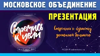 Презентация МОСКОВСКОГО ОБЪЕДИНЕНИЯ | КОНГРЕСС МОЛОДЕЖИ ЗРС 2019 | «СТРЕМИСЬ К ЦЕЛИ» | 17.07.2019