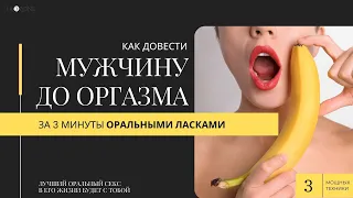 Как довести мужчину до яркого оргаzма, делая глубокое горло!