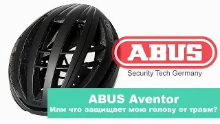 ABUS Aventor | Или что защищает мою голову от травм?