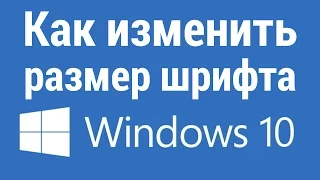 Как изменить размер шрифта в Windows 10