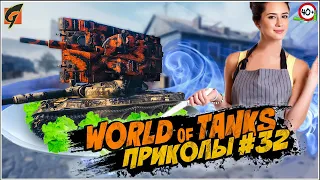WOT Приколы | Баги | Фейлы #32 (World Of Tanks) 40+
