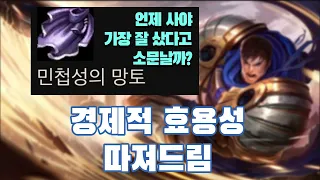 치명타 아이템은 최적 구매 시점? 수학적으로 알려드림ㅋㅋ