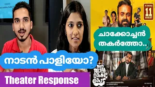 Nna Thaan Case Kodu Movie Theater Response | Nna Thaan Case Kodu Malayalam Movie Public Review