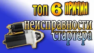 Стартер не крутит . 
        6 основных неисправностей стартера.